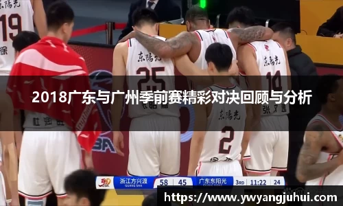 2018广东与广州季前赛精彩对决回顾与分析