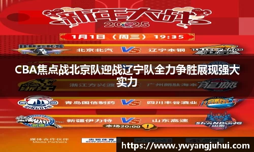 CBA焦点战北京队迎战辽宁队全力争胜展现强大实力