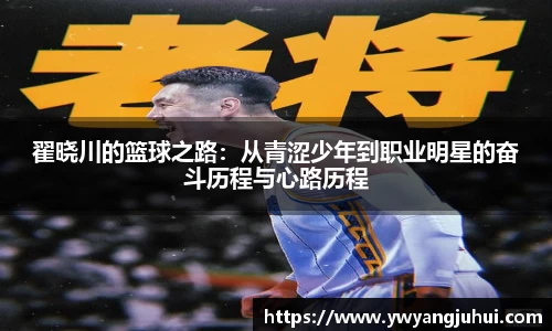 翟晓川的篮球之路：从青涩少年到职业明星的奋斗历程与心路历程