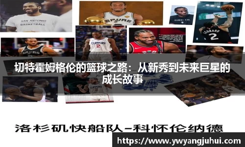 切特霍姆格伦的篮球之路：从新秀到未来巨星的成长故事