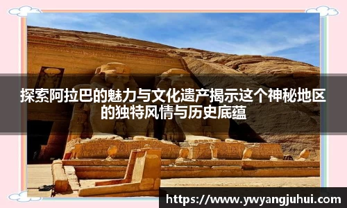 探索阿拉巴的魅力与文化遗产揭示这个神秘地区的独特风情与历史底蕴