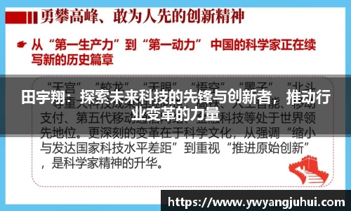田宇翔：探索未来科技的先锋与创新者，推动行业变革的力量