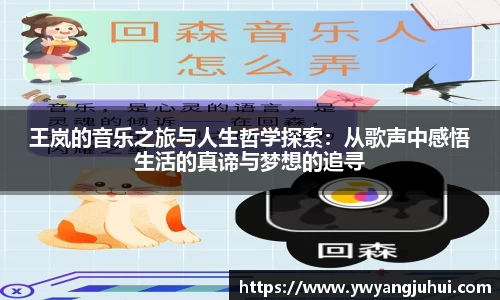 王岚的音乐之旅与人生哲学探索：从歌声中感悟生活的真谛与梦想的追寻