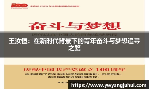 王汝恒：在新时代背景下的青年奋斗与梦想追寻之路
