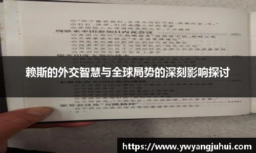 赖斯的外交智慧与全球局势的深刻影响探讨