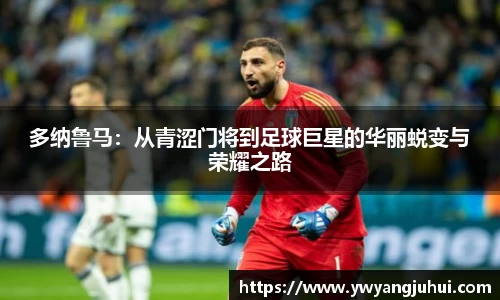 多纳鲁马：从青涩门将到足球巨星的华丽蜕变与荣耀之路