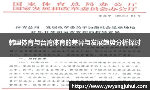 韩国体育与台湾体育的差异与发展趋势分析探讨
